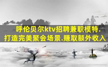 白山夜总会招聘